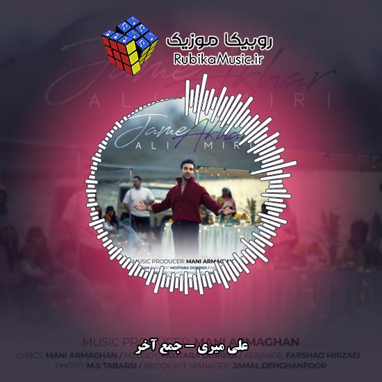 دانلود آهنگ علی میری جمع آخر 1 دانلود آهنگ جمع آخر علی میری